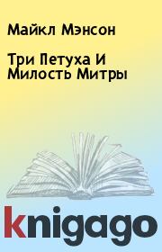 Три Петуха И Милость Митры. Майкл Мэнсон