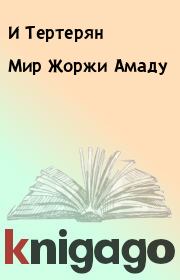 Книга - Мир Жоржи Амаду.  И Тертерян  - прочитать полностью в библиотеке КнигаГо