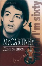 Книга - McCartney: День за днем.  Анатолий Олегович Максимов  - прочитать полностью в библиотеке КнигаГо