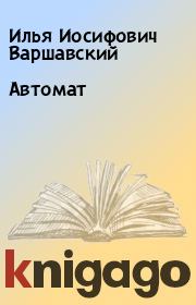 Книга - Автомат.  Илья Иосифович Варшавский  - прочитать полностью в библиотеке КнигаГо