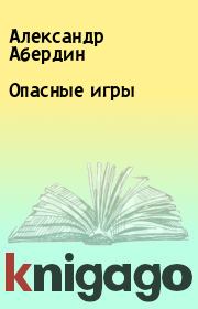 Опасные игры. Александр Абердин