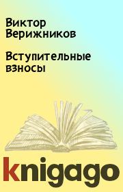 Книга - Вступительные взносы.  Виктор Верижников  - прочитать полностью в библиотеке КнигаГо