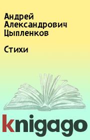 Книга - Стихи.  Андрей Александрович Цыпленков  - прочитать полностью в библиотеке КнигаГо