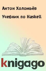 Учебник по Haskell. Антон Холомьёв