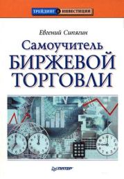 Книга - Самоучитель биржевой торговли.  Евгений Сипягин  - прочитать полностью в библиотеке КнигаГо