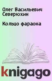 Книга - Кольцо фараона.  Олег Васильевич Северюхин  - прочитать полностью в библиотеке КнигаГо