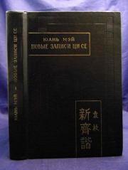 Книга - Новые записи Ци Се или О чем не говорил Конфуций.  Юань Мэй  - прочитать полностью в библиотеке КнигаГо