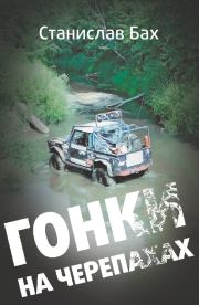 Гонки на черепахах. Станислав Бах