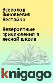 Книга - Невероятные приключения в лесной школе.  Всеволод Зиновьевич Нестайко  - прочитать полностью в библиотеке КнигаГо