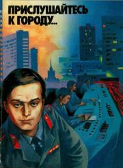 Прислушайтесь к городу…. Анатолий Алексеевич Безуглов