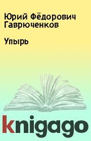 Книга - Упырь.  Юрий Фёдорович Гаврюченков  - прочитать полностью в библиотеке КнигаГо