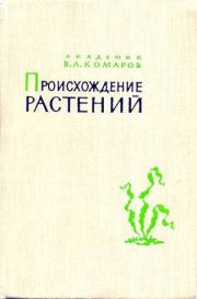 Книга - Происхождение растений.  Владимир Леонтьевич Комаров  - прочитать полностью в библиотеке КнигаГо