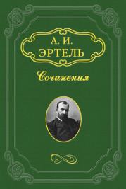 Барин Листарка. Александр Иванович Эртель