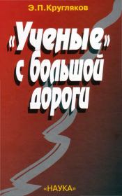 Книга - «Ученые» с большой дороги – 1.  Эдуард Павлович Кругляков  - прочитать полностью в библиотеке КнигаГо