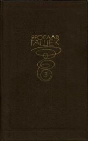 Собрание сочинений. Том третий. Ярослав Гашек