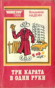 Три карата в одни руки (сборник фельетонов). Владимир Дмитриевич Надеин