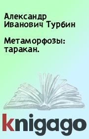 Книга - Метаморфозы: таракан..  Александр Иванович Турбин  - прочитать полностью в библиотеке КнигаГо