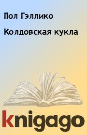 Книга - Колдовская кукла.  Пол Гэллико  - прочитать полностью в библиотеке КнигаГо