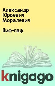 Книга - Пиф-паф.  Александр Юрьевич Моралевич  - прочитать полностью в библиотеке КнигаГо