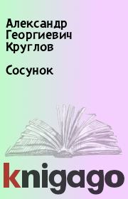 Книга - Сосунок.  Александр Георгиевич Круглов  - прочитать полностью в библиотеке КнигаГо