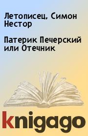Патерик Печерский или Отечник. Летописец, Симон Нестор