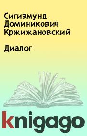Книга - Диалог.  Сигизмунд Доминикович Кржижановский  - прочитать полностью в библиотеке КнигаГо