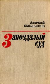 Запоздалый суд (сборник). Анатолий Викторович Емельянов