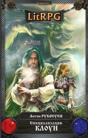 Специализация: Клоун. Антон Рукосуев