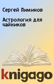 Книга - Астрология для чайников.  Сергей Пиминов  - прочитать полностью в библиотеке КнигаГо