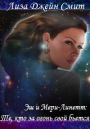 Эш и Мери-Линетт: те, кто за огонь свой бьется (ЛП). Лиза Джейн Смит