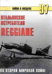 Книга - Итальянские истребители Reggiane во Второй мировой войне.  С В Иванов  - прочитать полностью в библиотеке КнигаГо