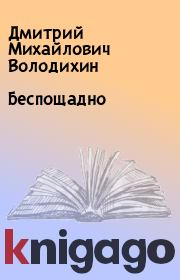 Книга - Беспощадно.  Дмитрий Михайлович Володихин  - прочитать полностью в библиотеке КнигаГо