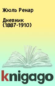 Книга - Дневник (1887-1910).  Жюль Ренар  - прочитать полностью в библиотеке КнигаГо