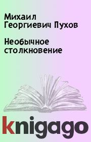 Книга - Необычное столкновение.  Михаил Георгиевич Пухов  - прочитать полностью в библиотеке КнигаГо