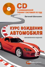 Книга - Курс вождения автомобиля.  Евгений Васильевич Шельмин  - прочитать полностью в библиотеке КнигаГо