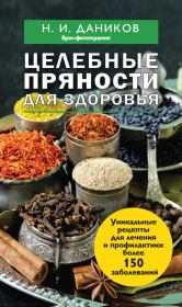 Книга - Целебные пряности для здоровья.  Николай Илларионович Даников  - прочитать полностью в библиотеке КнигаГо