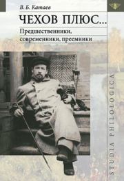 Книга - Чехов плюс….  Владимир Катаев  - прочитать полностью в библиотеке КнигаГо