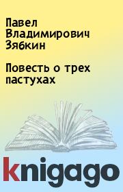 Книга - Повесть о трех пастухах.  Павел Владимирович Зябкин  - прочитать полностью в библиотеке КнигаГо