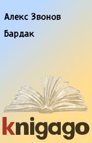 Книга - Бардак.  Алекс Звонов  - прочитать полностью в библиотеке КнигаГо