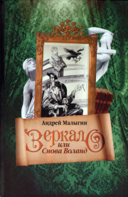 Книга - Зеркало, или Снова Воланд.  Андрей Борисович Малыгин  - прочитать полностью в библиотеке КнигаГо