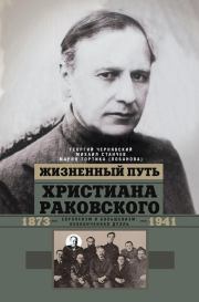 Жизненный путь Христиана Раковского. Европеизм и большевизм: неоконченная дуэль. Георгий Иосифович Чернявский