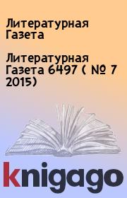 Книга - Литературная Газета  6497 ( № 7 2015).  Литературная Газета  - прочитать полностью в библиотеке КнигаГо