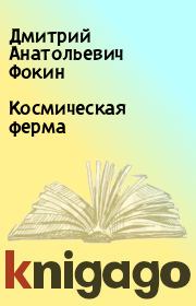 Книга - Космическая ферма.  Дмитрий Анатольевич Фокин  - прочитать полностью в библиотеке КнигаГо