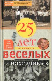 Книга - Двадцать пять лет в плену у веселых и находчивых.  Валерий Константинович Хотног  - прочитать полностью в библиотеке КнигаГо