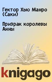 Призрак королевы Анны. Гектор Хью Манро (Саки)