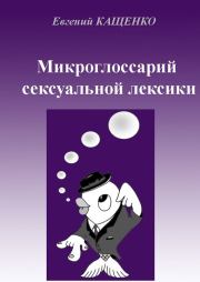 Книга - Микроглоссарий сексуальной лексики.  Евгений Августович Кащенко  - прочитать полностью в библиотеке КнигаГо
