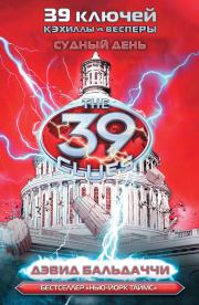 Судный день. Дэвид Балдаччи