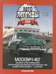Москвич-407.  журнал «Автолегенды СССР»