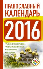 Православный календарь на 2016 год. Диана Валерьевна Хорсанд-Мавроматис