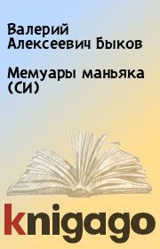 Мемуары маньяка (СИ) . Валерий Алексеевич Быков